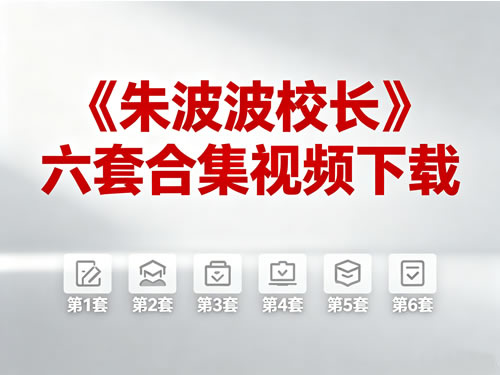 《朱波波校长》六套合集视频下载