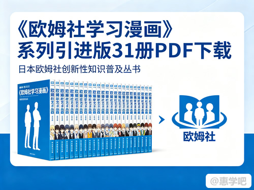 《欧姆社学习漫画》系列引进版31册pdf下载 日本欧姆社创新性知识普及丛书