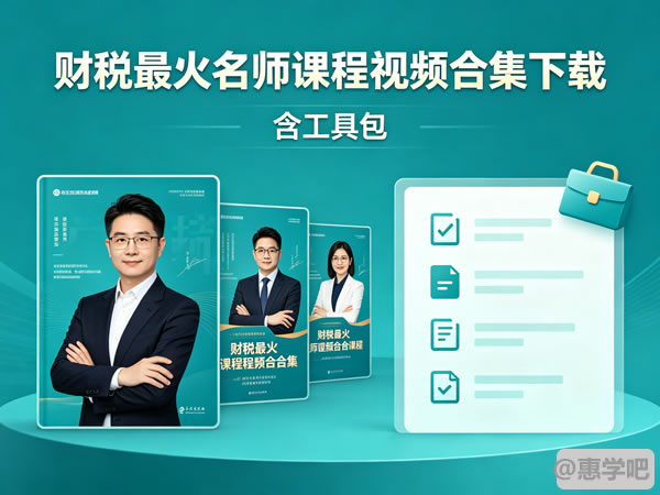《财税最火名师课程视频合集下载》包含工具包