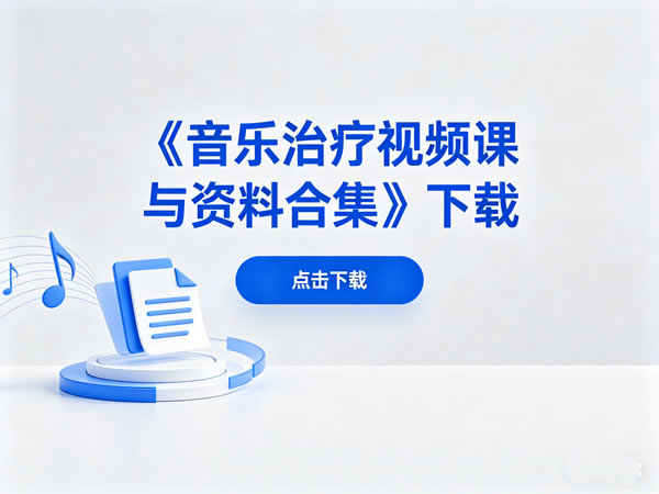 《音乐治疗视频课与资料合集》下载