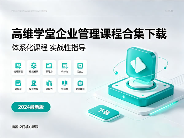 《高维学堂》企业管理课程合集下载
