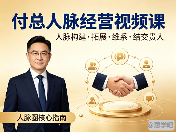 付总人脉经营人脉构建视频课人脉拓展人脉维系结交贵人人脉圈