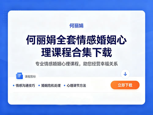 何丽娟全套情感婚姻心理课程合集下载