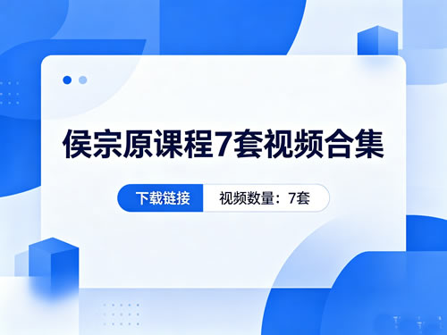 侯宗原课程7套视频合集下载