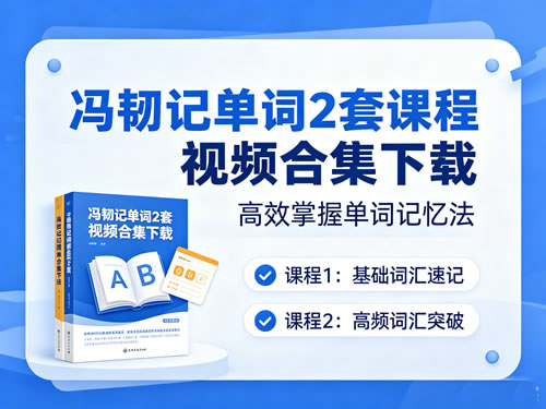 冯韧趣讲英语漫画速记4400单词（三合一）+速记892个高频单词下载