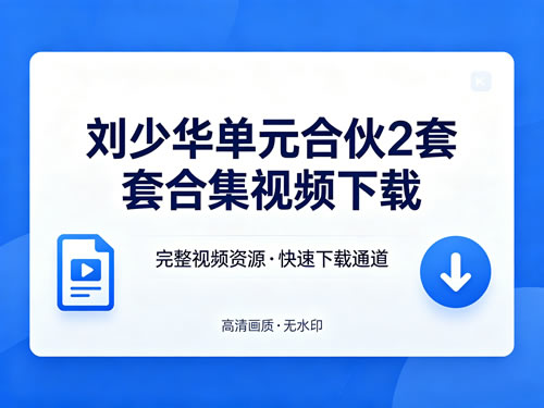 刘少华单元合伙2套合集视频下载