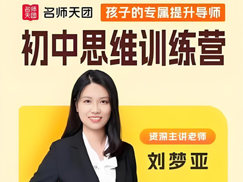刘梦亚初中数学一二三年级课程视频全套下载