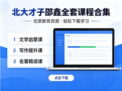 北大才子邵鑫全套课程合集下载