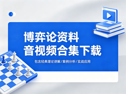 博弈论资料音视频合集下载