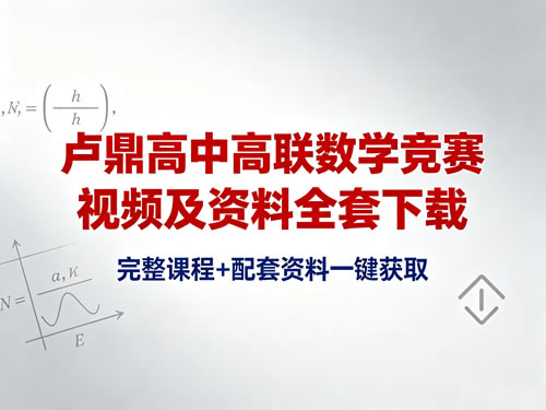 卢鼎高中高联数学竞赛视频及资料全套下载