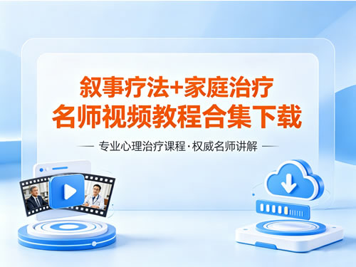 叙事疗法+家庭治疗名师视频教程合集下载第1张-惠学吧 叙事疗法+家庭治疗名师视频教程合集下载