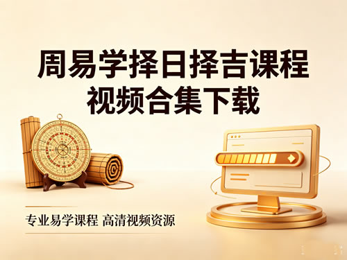 周易学择日、择吉课程视频合集下载