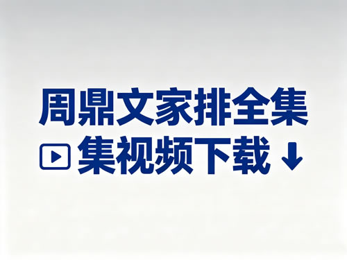 周鼎文家排全集视频下载第1张-惠学吧 周鼎文家排全集视频下载