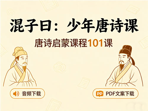 唐诗启蒙课程《混子曰：少年唐诗课》101课，音频+pdf文案下载