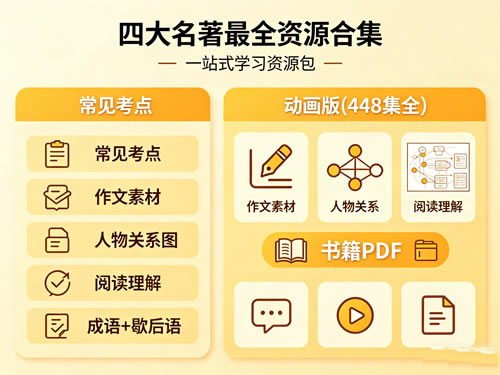 四大名著最全资源合集，包含常见考点、作文素材、人物关系图、阅读理解、成语+歇后语、动画版(448集全)，另附书籍pdf