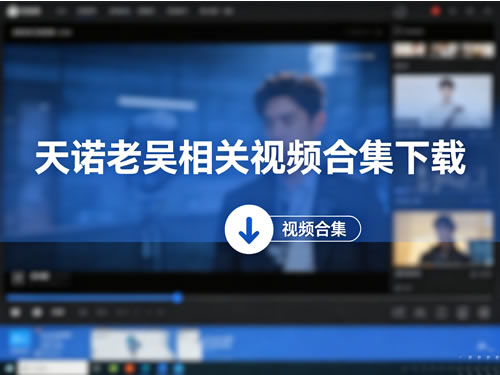 天诺老吴相关视频合集下载