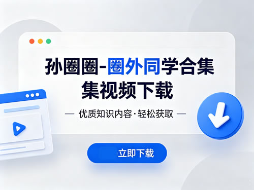 孙圈圈 圈外同学合集视频下载