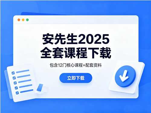安先生2025全套自媒体课程下载第1张-惠学吧 安先生2025全套自媒体课程下载