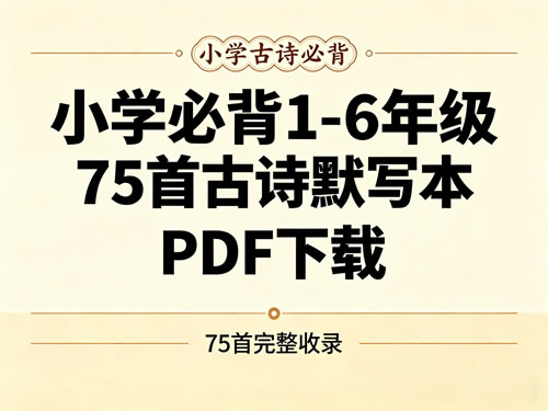 小学必背1 6年级75首古诗默写本pdf下载