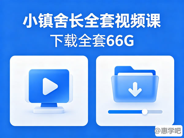 小镇舍长全套视频课下载全套66g