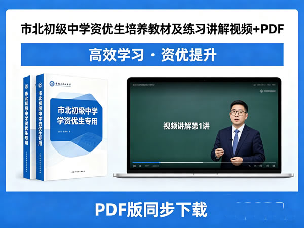 市北初级中学资优生培养教材及练习讲解视频+pdf