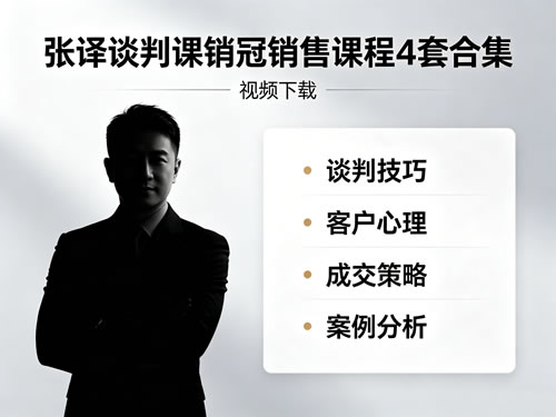 张译谈判销冠销售课程4套合集视频下载第1张-惠学吧 张译谈判销冠销售课程4套合集视频下载