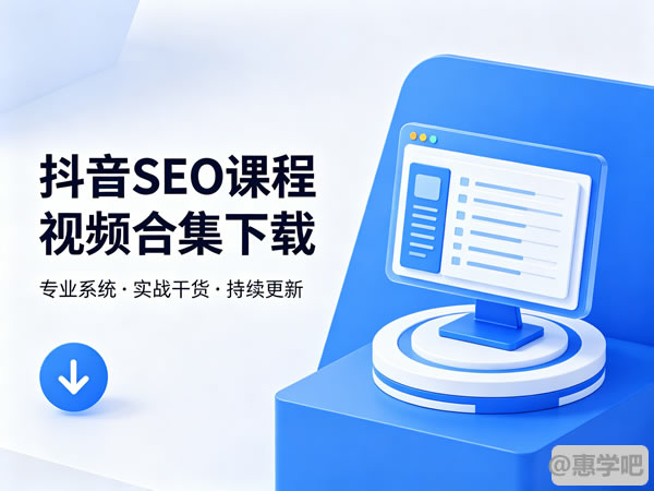 抖音seo课程视频合集下载