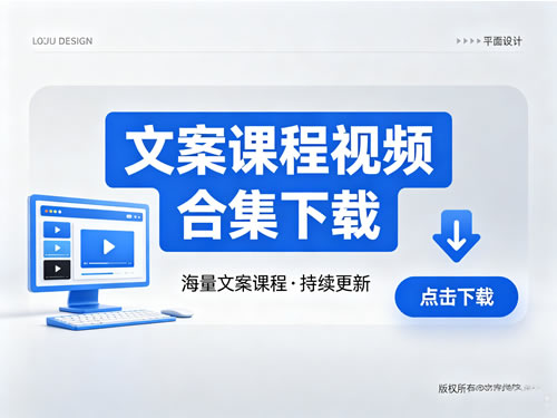 文案课程视频合集下载