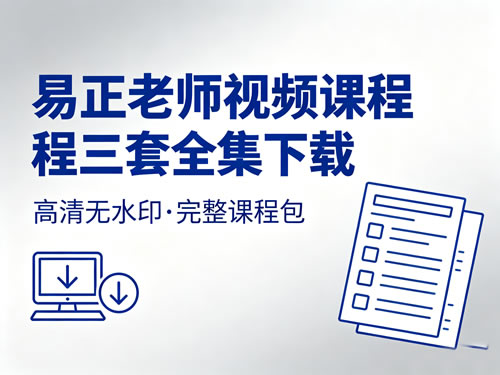 易正老师视频课程三套全集下载