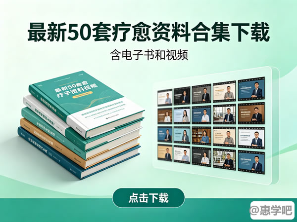 最新50套疗愈资料合集下载含电子书和视频
