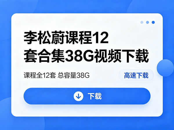 李松蔚课程12套合集38g视频下载