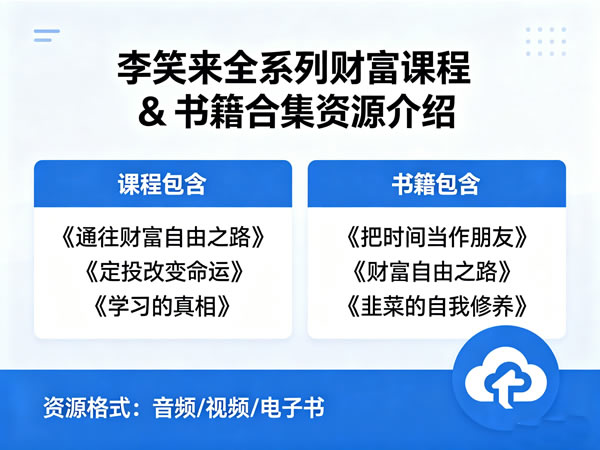 李笑来体系课程视频合集下载
