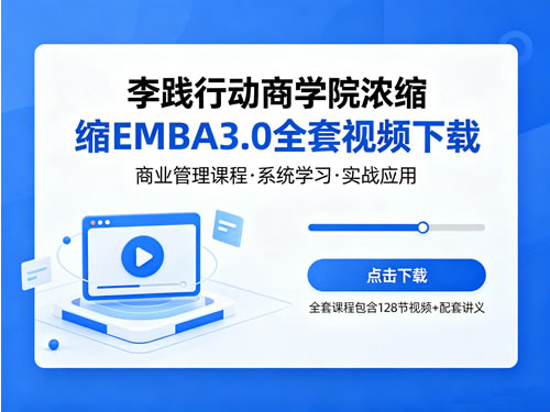李践行动商学院浓缩emba3.0全套视频下载