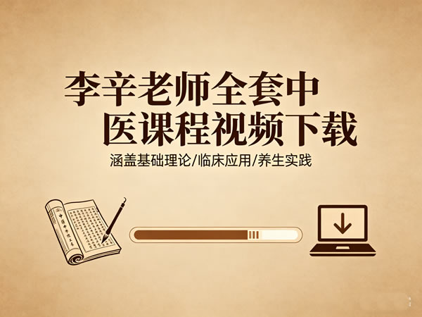 李辛老师全套中医课程视频下载