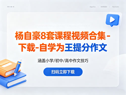 杨自豪8套课程视频合集下载-自学为王提分作文第1张-惠学吧 杨自豪8套课程视频合集下载 自学为王提分作文