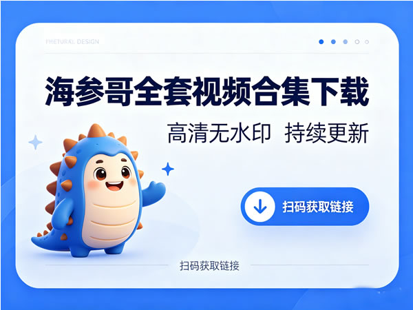 海参哥全套视频合集下载