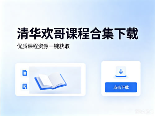 清华欢哥课程合集下载