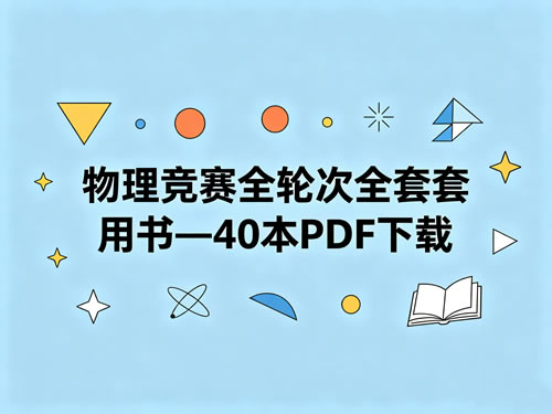 物理竞赛全轮次全套用书—40本PDF下载第1张-惠学吧 物理竞赛全轮次全套用书—40本pdf下载