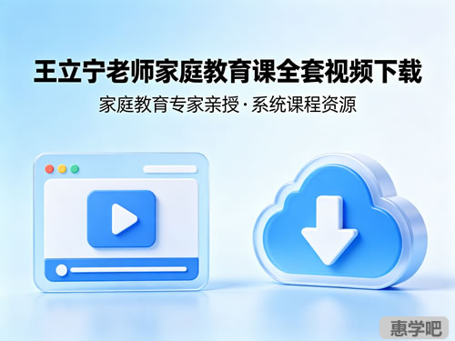 王立宁老师家庭教育课全套视频下载第1张-惠学吧 王立宁老师家庭教育课全套视频下载