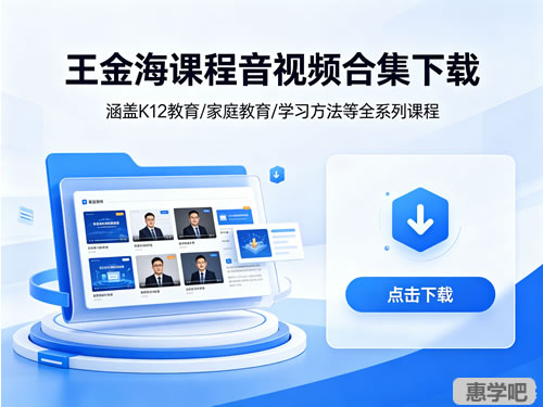 王金海课程音视频合集下载第1张-惠学吧 王金海课程音视频合集下载
