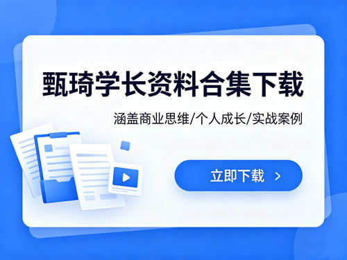 甄琦学长资料合集下载