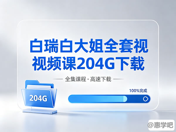 白瑞白大姐全套视频课204g下载