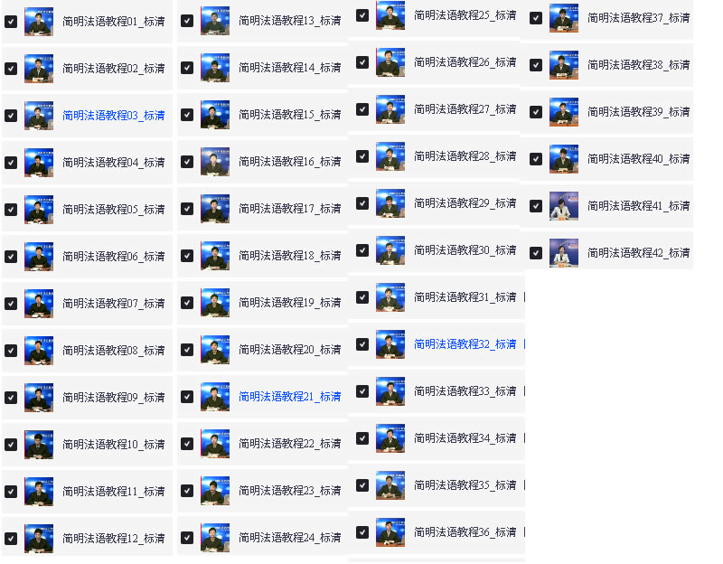 简明法语教程全套视频下载