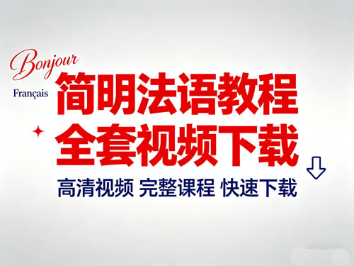 简明法语教程全套视频下载