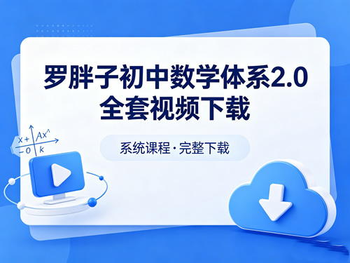 罗胖子初中数学体系2.0全套视频下载