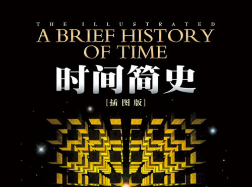 《时间简史(插图版)》PDF下载-英国物理学家史蒂芬·霍金经典科普著作第1张-惠学吧 自动草稿