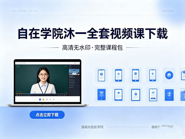 自在学院沐一全套视频课下载