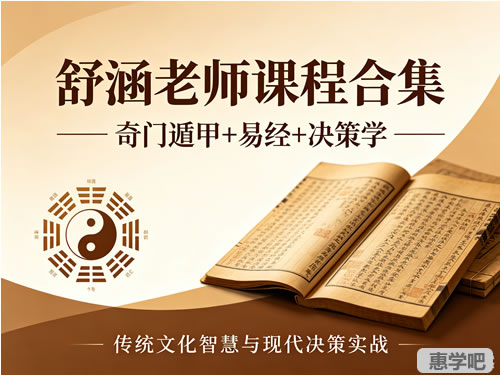 舒涵老师课程合集｜奇门遁甲+易经+决策学｜传统文化智慧与现代决策实战