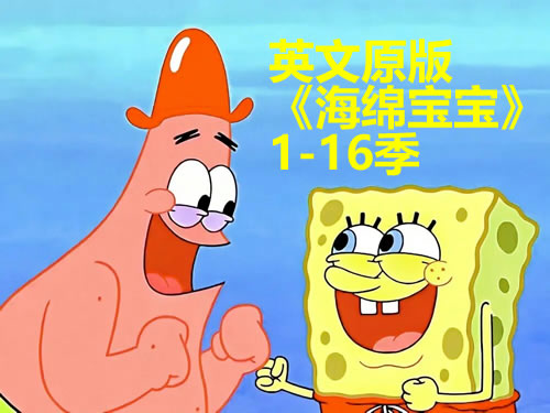英文原版《海绵宝宝》1 16季全套视频下载