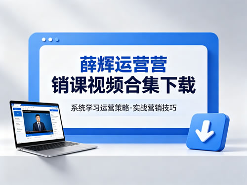 薛辉运营营销课视频合集下载